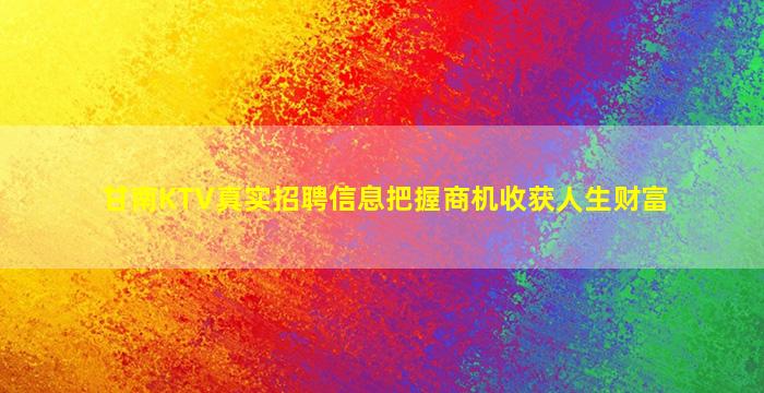 甘南KTV真实招聘信息把握商机收获人生财富